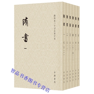 隋书 点校本二十四史修订本全6册平装繁体竖排 (唐)魏徵等撰中华书局正版中国历史隋代纪传体官修史书 隋书全本原点校本全新升级版