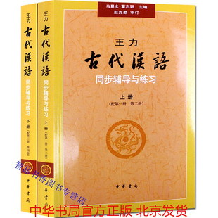 王力古代汉语同步辅导与练习全套2册 中华书局正版汉语考研书籍 汉语言文学专业辅导参考书重点难点解说综合练习题参考答案