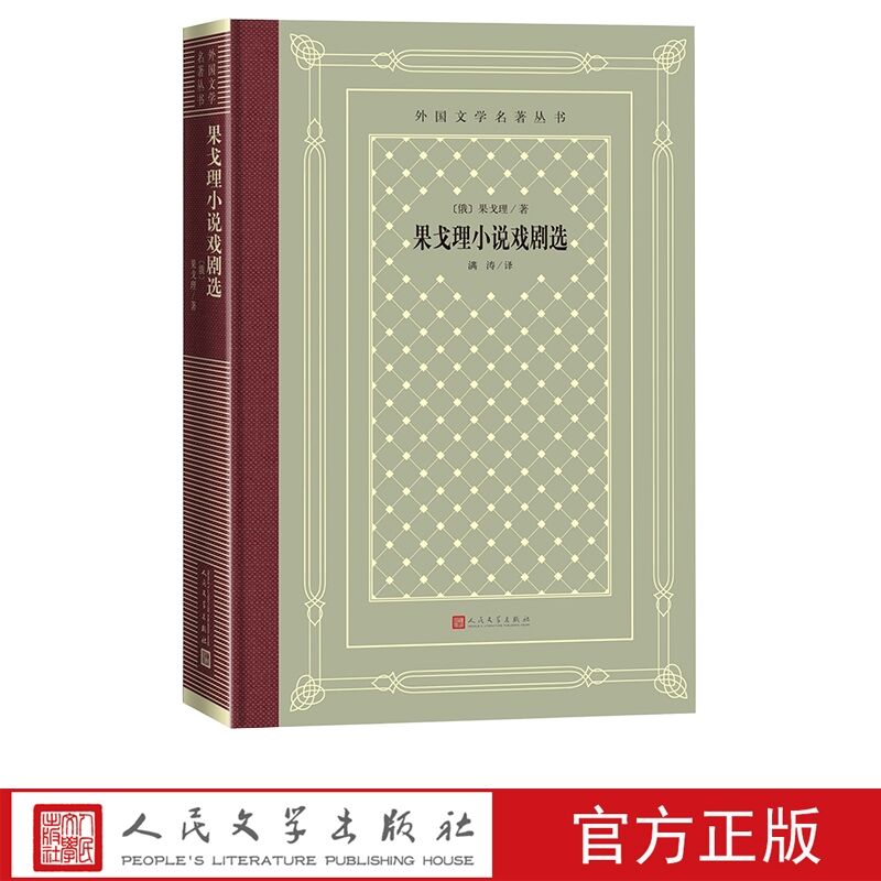 共收入果戈理的四篇小说和一个剧本