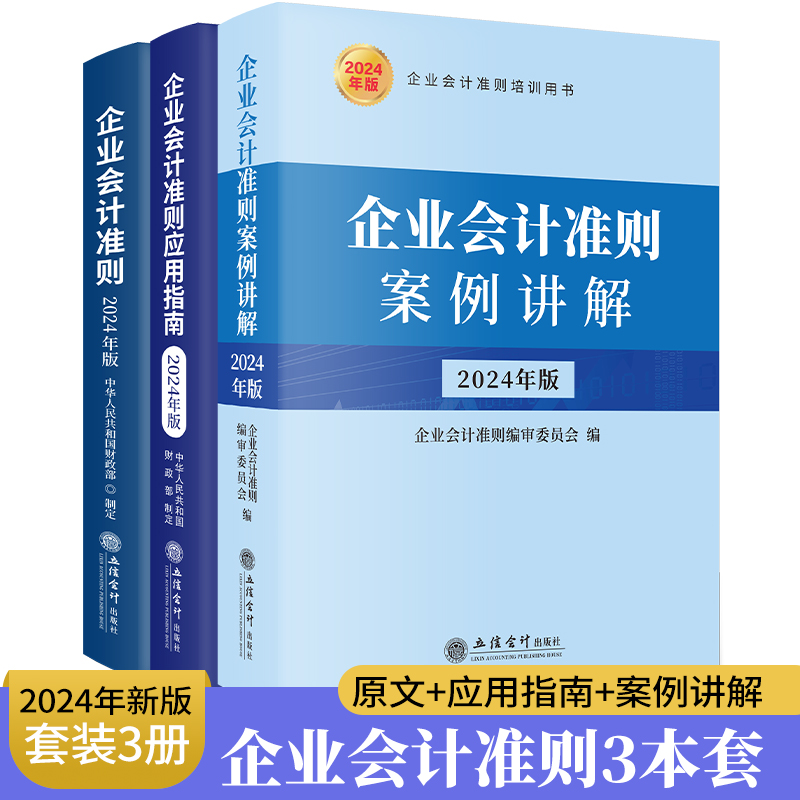 全3册2024年版企业会计准则原文+企业会计准则案例讲解+企业会计准则应用指南 立信会计出版社正版会计准则解释案例分析及操作实务