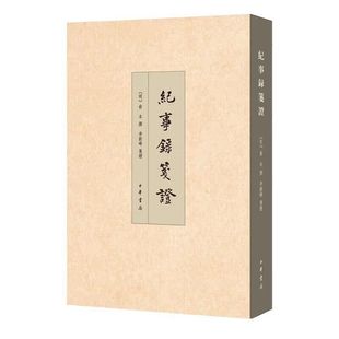 纪事录笺证全1册平装繁体竖排注释 皇明纪事录(明)俞木撰,李新峰笺证中华书局正版以编年体记录元末至明初的大章小节回忆录类野史