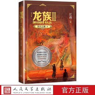 龙族3黑月之潮中修订版 江南著人民文学出版社正版中国幻想小说作品奇幻武侠小说长篇魔幻小说书籍 中国青春小说三年修订易筋锻骨