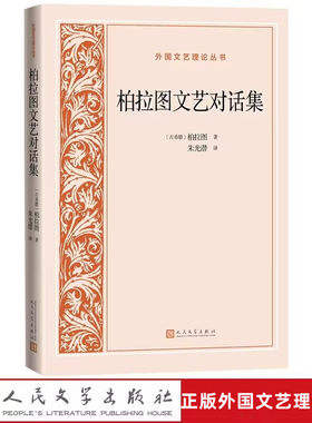 柏拉图文艺对话集 (古希腊)柏拉图著,朱光潜译人民文学出版社正版外国文艺理论丛书以文艺理论题材为主选收理想国斐德若篇会饮篇等