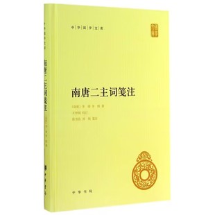 南唐二主词笺注全1册精装简体横排原文注释评析 (南唐)李璟,李煜著王仲闻校订,陈书良刘娟笺注中华书局正版中华国学文库古诗词赏析