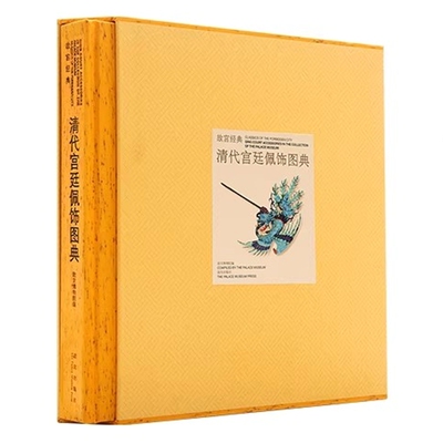 故宫经典系列：清代宫廷佩饰图典 故宫博物院编故宫出版社正版全面介绍清代皇帝及后妃所使用佩饰 包括头饰项饰腰饰手饰及服装佩饰