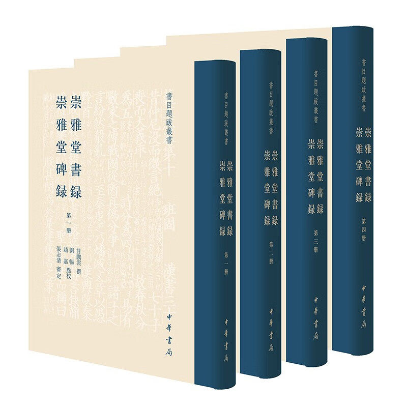 崇雅堂书录 崇雅堂碑录-书目题跋丛书全4册精装繁体竖排 甘鹏云撰刘畅赵嘉点校张志清审定中华书局正版藏书目录介绍历代碑刻的源流