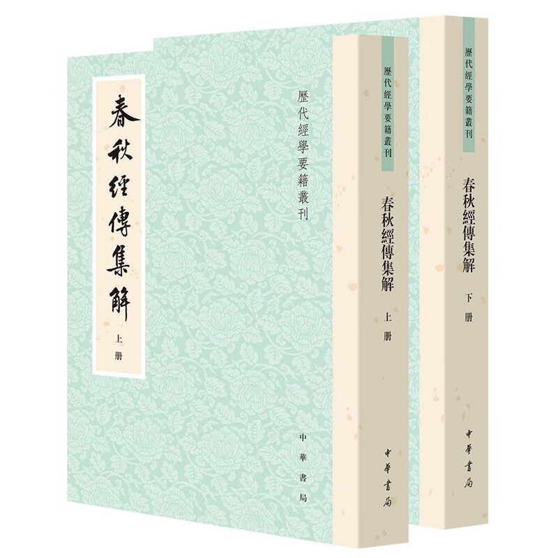 春秋经传集解全2册平装繁体竖排 (晋)杜预撰,王勇,于天宝点校中华书局正版历代经学要籍丛刊春秋左传注释重在疏通字词句义简明扼要