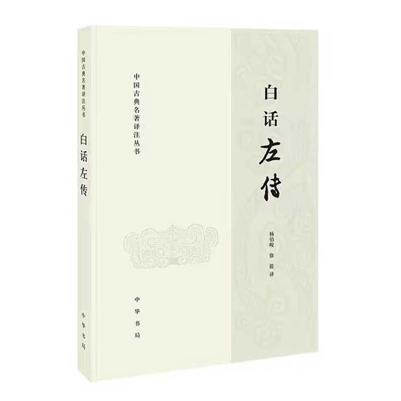 顾名思义就是把古典名著《左传》译为白话