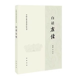 白话左传全1册平装简体横排白话译文 杨伯峻,徐提译中华书局正版中国古典名著译注丛书 本书可视为《春秋左传注》的姊妹篇国学书籍