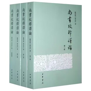 尚书校释译论全4册平装繁体横排 尚书注释顾颉刚,刘起釪著中华书局正版汇集尚书文字考释和专项问题研究成果 每篇分校释今译讨论