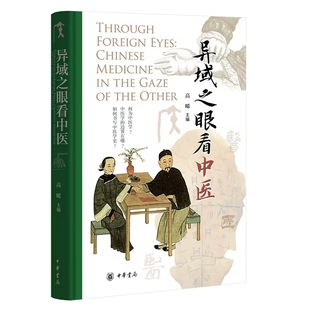 异域之眼看中医 高晞主编中华书局正版汇集全球12位中国医学史研究者的前沿思考 从多元知识论与历史语境出发重新审视中国医学体系