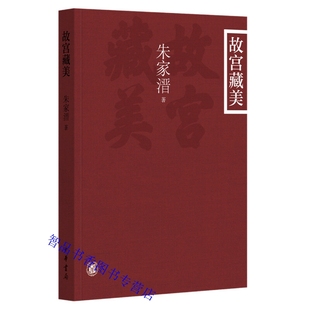 朱家溍谈古代艺术文物研究 朱家溍著中华书局正版 学术随笔集 共分古代书画 清宫戏曲三个部分 故宫藏美插图平装 古代工艺美术 本