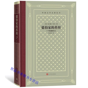苔丝网格本 又名一个纯洁 英国托马斯哈代著张谷若译人民文学出版 外国文学名著丛书 女人长篇小说中文全译本无删减 社正版 德伯家