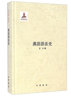 汉语语法史-国家出版基金项目 王力著中华书局正版从词法、句法、词序等方面全面介绍了汉语悠久的语法历史，讲述了汉语的语法特点
