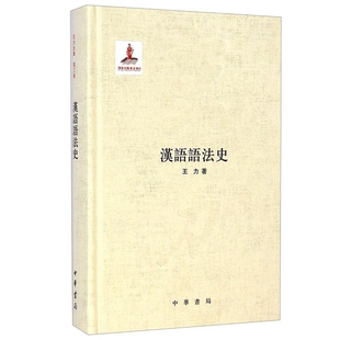 汉语语法史-国家出版基金项目 王力著中华书局正版从词法、句法、词序等方面全面介绍了汉语悠久的语法历史，讲述了汉语的语法特点