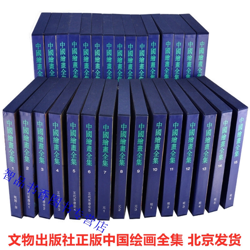 中国绘画全集全套30册精装彩图版 中国古代绘画艺术作品集鉴定全集 文物出版社正版书籍战国唐代五代宋辽金作品元代明代清代作品集