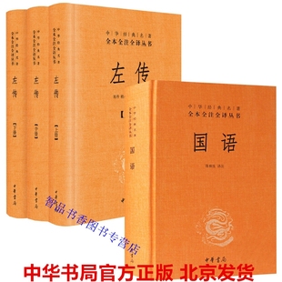 中华经典 中华书局正版 原文注释白话译文 全4册国语 名著全本全注全译 左传文白对照精装 春秋外传内传记言记事国别体编年体历史书籍