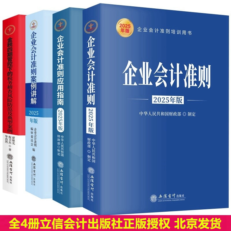 全4册2025年版企业会计准则原文+企业会计准则案例讲解应用指南+金税四期管控下的税务稽查风险防范及典型案例 立信会计出版社正版