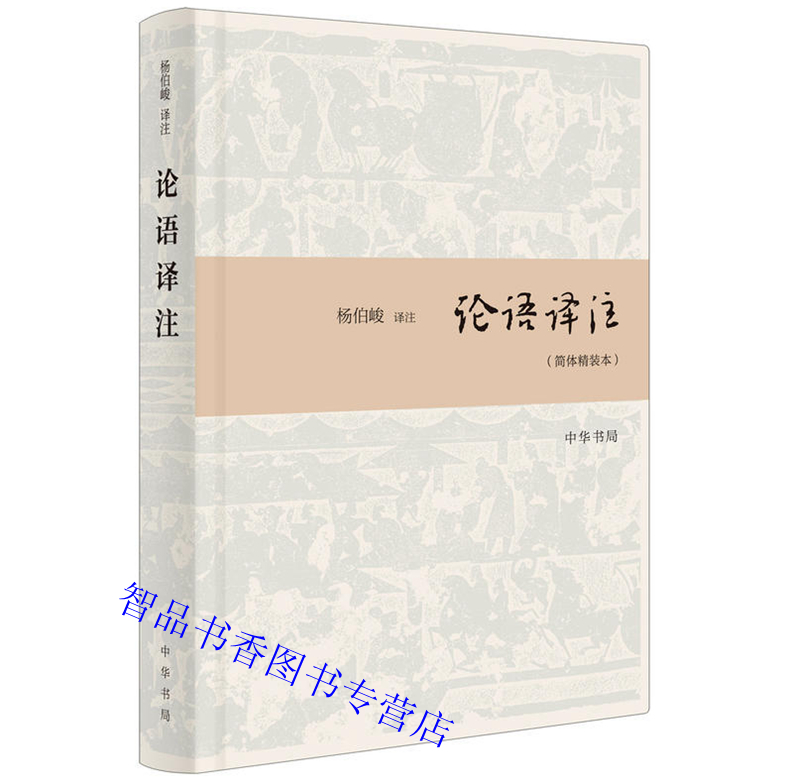 论语译注简体精装本原文注释白话译文 杨伯峻译注中华书局正版中国哲学国学书四书五经论语全集文白对照 青少成人版中学生课外读物