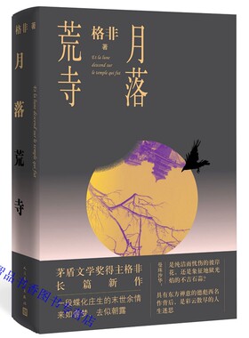 月落荒寺 格非著人民文学出版社正版现当代文学长篇小说茅盾文学奖得主格非继《江南三部曲》《望春风》之后 暌违三年全新长篇力作