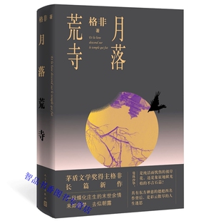 月落荒寺 格非著人民文学出版社正版现当代文学长篇小说茅盾文学奖得主格非继《江南三部曲》《望春风》之后 暌违三年全新长篇力作
