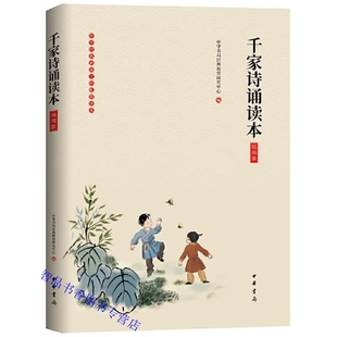 千家诗诵读本插图版全1册原文注释附拼音大字注音无障碍阅读 中华书局正版童书4-12岁学前儿童读物青少年小学生课外阅读中国古诗词