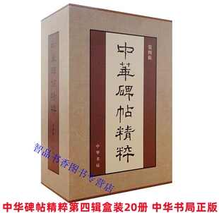 书法字帖溥儒小楷邓石如白氏草堂记王铎行书墨迹怀素自叙帖颜真卿颜氏家庙碑等 中华书局正版 中华碑帖精粹第四辑盒装 全20册附释文