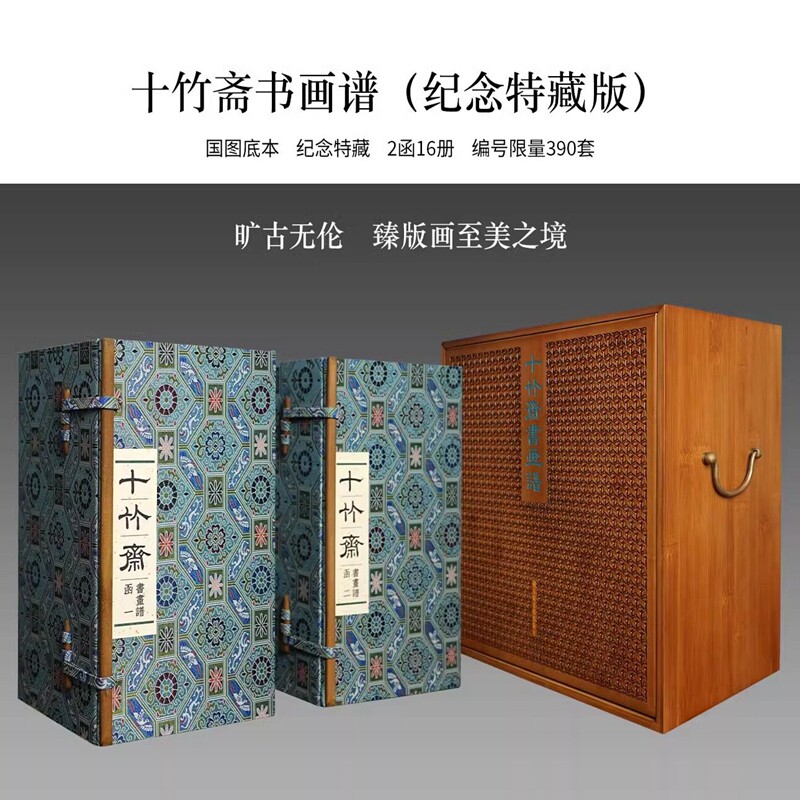 十竹斋书画谱纪念特藏版2函16册宣纸蝴蝶装彩色套印 据中国国家图书馆藏郑振铎藏本仿真影印明代绘画作品集正版三希堂藏书观止系列