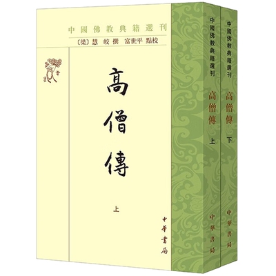 高僧传:中国佛教典籍选刊繁体竖排原文注释校勘记 (梁)慧皎撰,富世平点校中华书局正版僧人传记历史书籍 记录高僧事迹的传记体史书