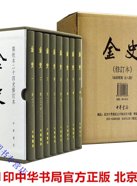 金史 点校本二十四史修订本全8册精装繁体竖排1版1印附藏书票收藏编号 中华书局正版中国纪传体金代史书 脱脱等撰傅乐焕张政烺点校