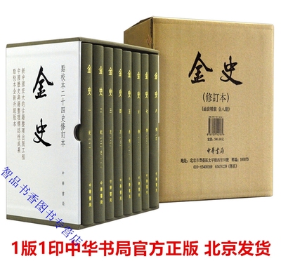 金史 点校本二十四史修订本全8册精装繁体竖排1版1印附藏书票收藏编号 中华书局正版中国纪传体金代史书 脱脱等撰傅乐焕张政烺点校