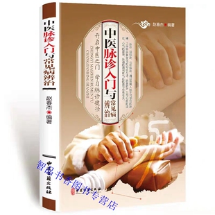 中医脉诊入门与常见病辩治彩图版 中医古籍出版社正版脉诊书籍号脉把脉中医入门书 中医把脉问诊大全学习脉诊捷径中医脉学脉诊方法