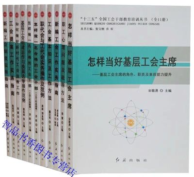 十三五全国工会干部教育培训丛书全套11册 红旗出版社正版工会工作书籍 怎样当好基层工会主席工会工作实务指南换届选举宣教工作等