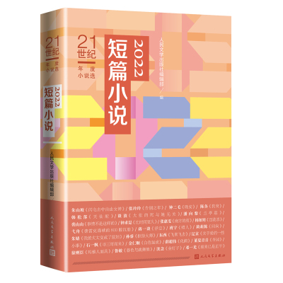 2022短篇小说(21世纪年度小说选) 邓一光潘向黎钟求是徐则臣班宇等著人民文学出版社正版收入闪电击中自由女神醒来已是正午晚安等