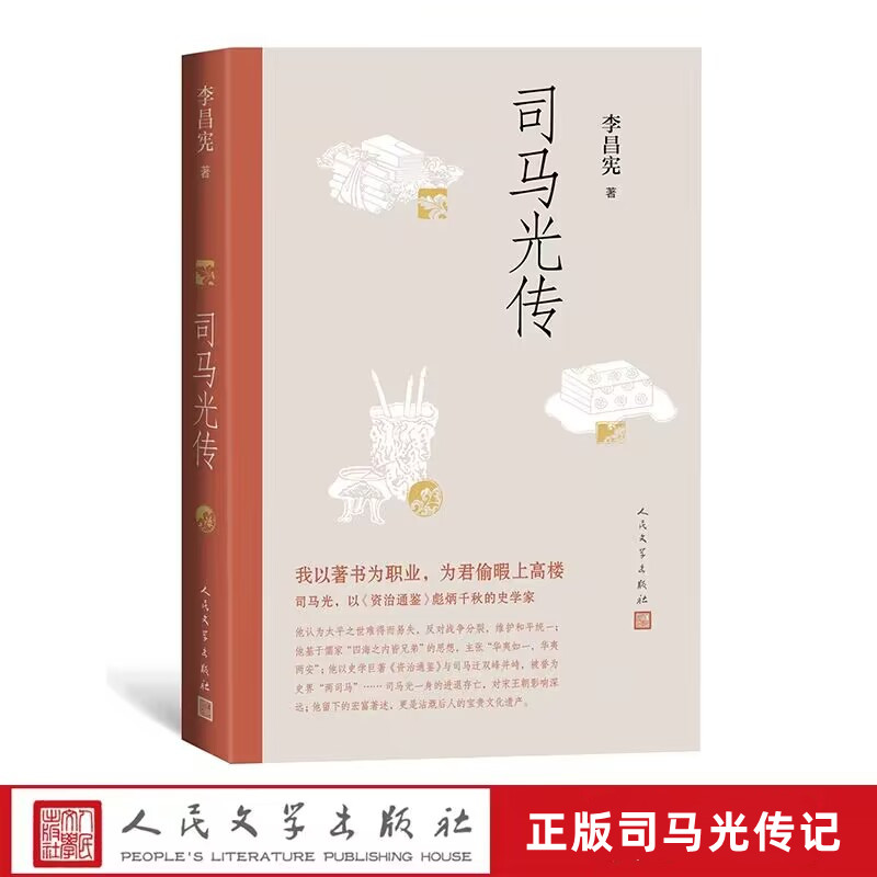 司马光传 李昌宪著人民文学出版社正版司马光传记 细述司马光一生的事迹和他身处的时代,以《资治通鉴》为中心,揭示他的史学成就