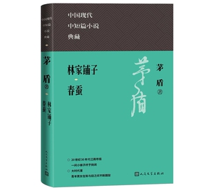 林家铺子春蚕 茅盾著人民文学出版社正版中国现代中短篇小说典藏丛书 精选茅盾中短篇小说创造诗与散文赵先生想不通一个理想碰了壁