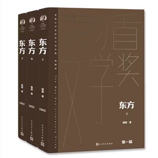 东方全3册精装茅盾文学奖获奖作品全集典藏版 魏巍著人民文学出版社正版中国当代文学抗美援朝题材长篇小说 茅盾文学奖1届获奖作品