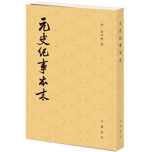 元史纪事本末繁体竖排点校本 (明)陈邦瞻撰中华书局正版历代纪事本末丛书 中国元代历史书籍元代纪事本末体史书保存了元朝典章制度