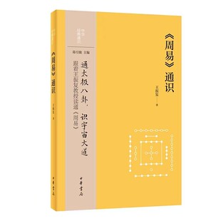 王振复著中华书局正版 中华经典 通识丛书 各种符号图式 通识 易经入门读物介绍阅读周易基本常识解析与周易有关 及相应文辞 周易