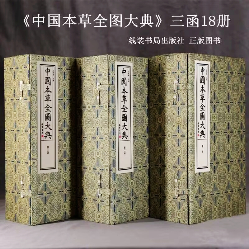 中国本草全图大典宣纸线装3函18册古籍影印版 王家葵主编线装书局正版中草药全图全彩手绘本草图谱附图考图释 明代本草集大成之作