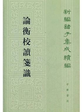 论衡校读笺识全1册平装繁体竖排 马宗霍著中华书局正版新编诸子集成续编 一部研读论衡的力作校记注释 书后附天岸撰《马宗霍传略》