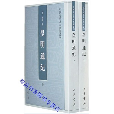 皇明通纪全2册平装繁体竖排 明史专著明代通史著作(明)陈建著钱茂伟点校中华书局正版中国史学基本典籍丛刊嘉靖原刻足本中国历史书