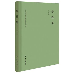 拾得集-中央文史研究馆馆员文丛 冯远著中华书局正版收入冯远先生近年来出版发表在各类学术刊物和报刊杂志的文论评述和研究类文章