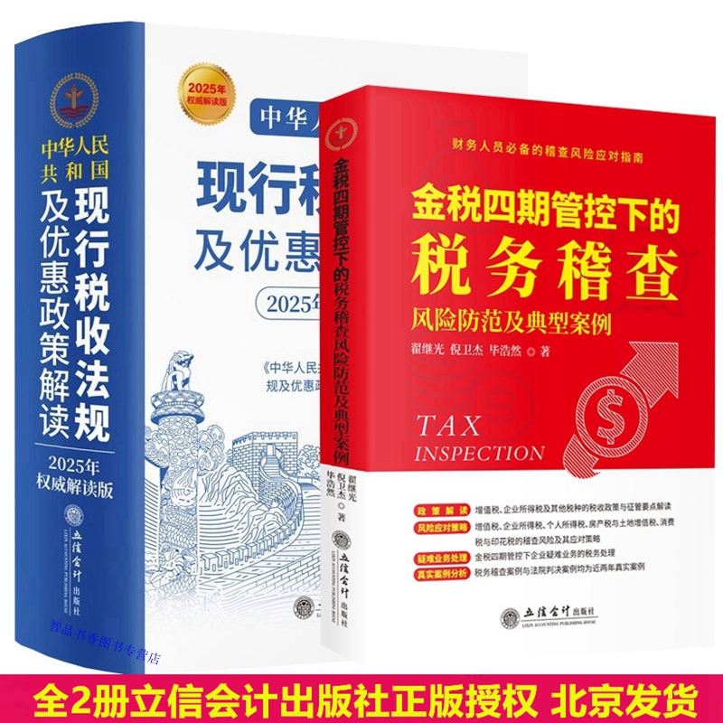 全2册2025年版中华人民共和国现行税收法规及优惠政策解读+金税四期管控下的税务稽查风险防范及典型案例 立信会计出版社正版书籍
