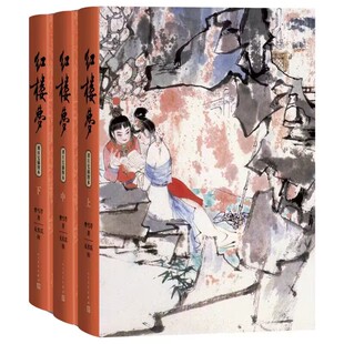 红楼梦刘旦宅插图本全3册精装 曹雪芹著无名氏续程伟元高鹗整理,中国艺术研究院红楼梦研究所校注人民文学出版社正版中国古典小说