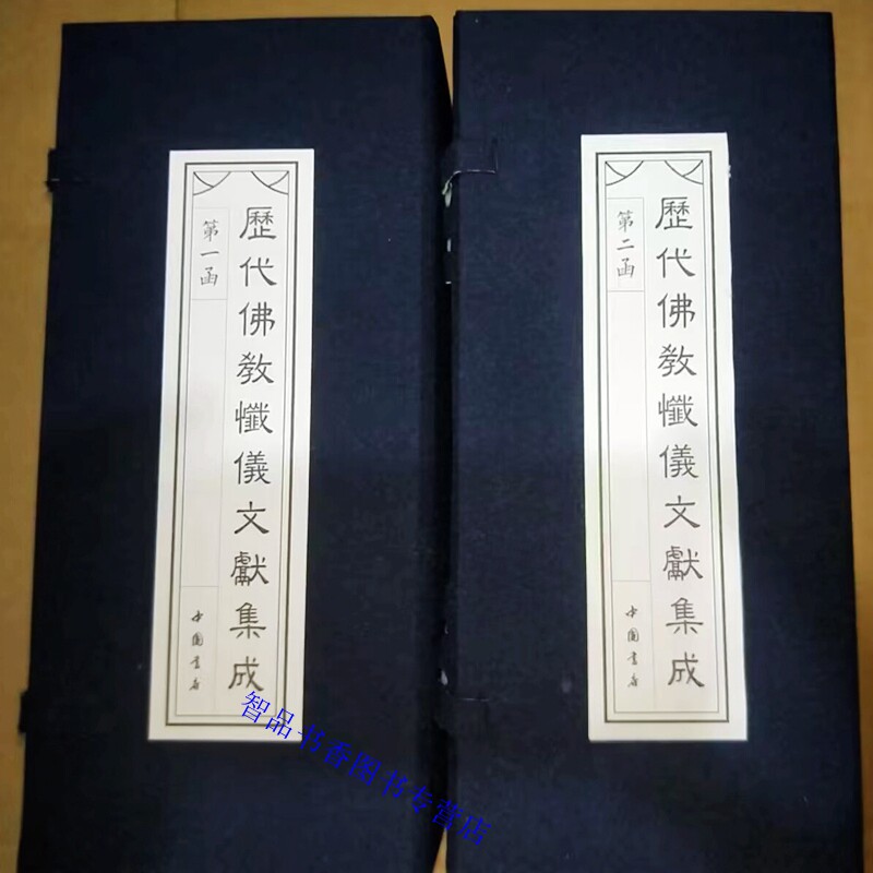 历代佛教忏仪文献集成全套18册经折装 中国书店正版佛教书籍收录近世通行之忏法及早晚课慈悲观音宝忏弥陀宝忏华严普贤行愿忏仪等