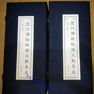历代佛教忏仪文献集成全套18册经折装 中国书店正版佛教书籍收录近世通行之忏法及早晚课慈悲观音宝忏弥陀宝忏华严普贤行愿忏仪等