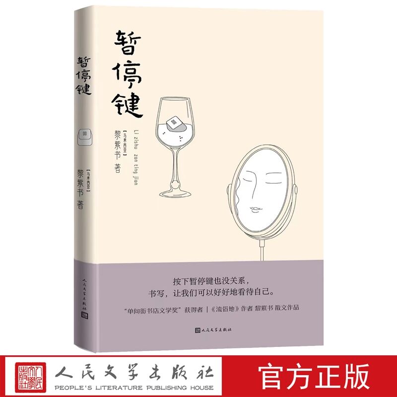 暂停键 黎紫书著人民文学出版社正版流俗地作者马来西亚华人作家黎紫书的散文作品 游踪在外，放情领略，记录经年心象的朝荣暮落