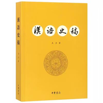 汉语史稿全1册平装繁体横排 王力著中华书局正版研究汉语历史发展著作讲述了现代汉语的语音系统、语法结构、词汇、文字演变形成等