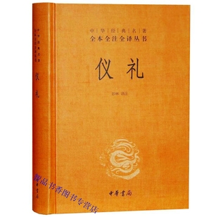 仪礼文白对照全1册精装原文注释白话译文 四书五经中华书局正版中华经典名著全本全注全译丛书中国古代政治社会生活礼仪礼学国学书